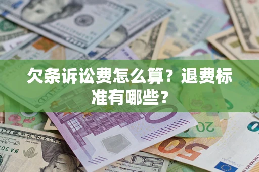 武汉欠条诉讼费怎么算？退费标准有哪些？