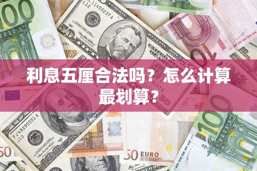 武汉利息五厘合法吗？怎么计算最划算？