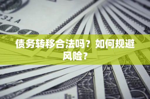 武汉债务转移合法吗？如何规避风险？