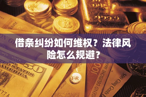 武汉借条纠纷如何维权？法律风险怎么规避？