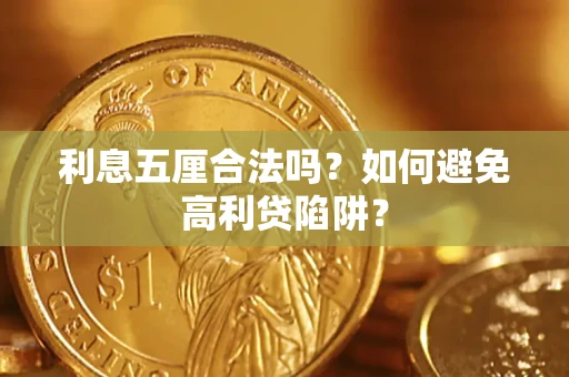 武汉利息五厘合法吗？如何避免高利贷陷阱？