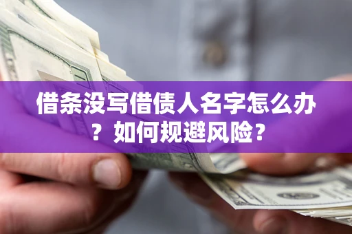 武汉借条没写借债人名字怎么办？如何规避风险？
