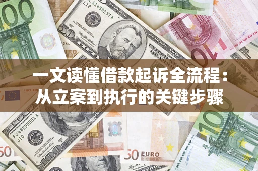 武汉一文读懂借款起诉全流程：从立案到执行的关键步骤