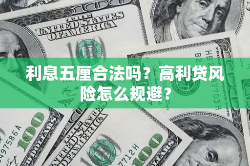 武汉利息五厘合法吗？高利贷风险怎么规避？