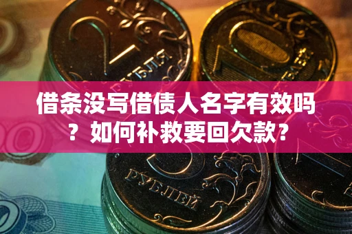 武汉借条没写借债人名字有效吗？如何补救要回欠款？