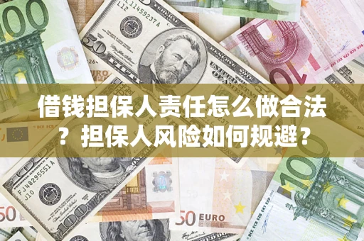 武汉借钱担保人责任怎么做合法？担保人风险如何规避？