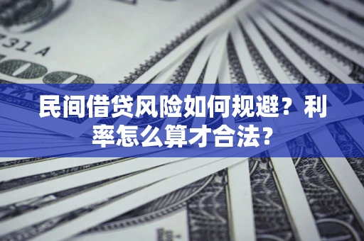 武汉民间借贷风险如何规避？利率怎么算才合法？