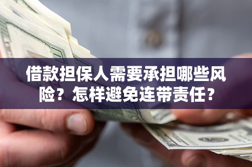 武汉借款担保人需要承担哪些风险？怎样避免连带责任？