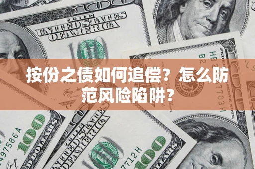武汉按份之债如何追偿？怎么防范风险陷阱？