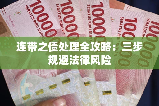 武汉连带之债处理全攻略：三步规避法律风险