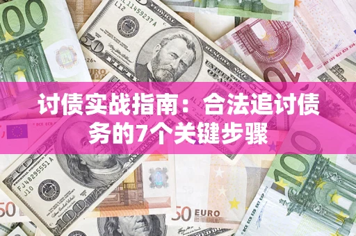 武汉讨债实战指南：合法追讨债务的7个关键步骤