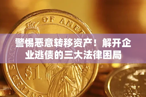 武汉警惕恶意转移资产！解开企业逃债的三大法律困局
