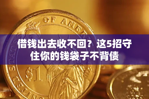 武汉借钱出去收不回？这5招守住你的钱袋子不背债
