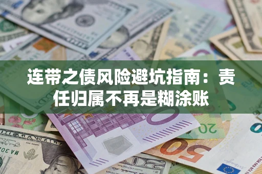 武汉连带之债风险避坑指南：责任归属不再是糊涂账